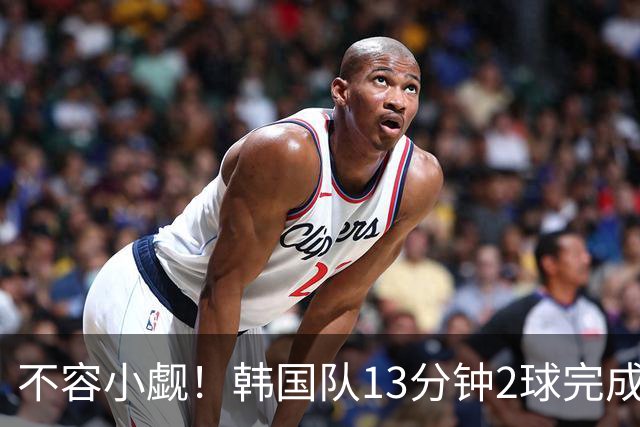 不容小觑！韩国队13分钟2球完成逆转 世界杯三连胜欧洲球队