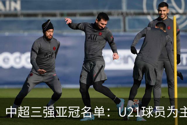 中超三强亚冠名单：U21球员为主题 傅欢郭全博在列