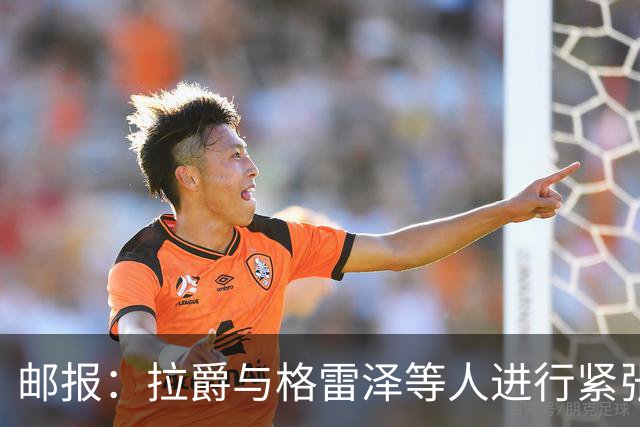 邮报：拉爵与格雷泽等人进行紧张会谈