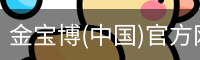 金宝博(中国)官方网站 - jingbaobo SPORTS
